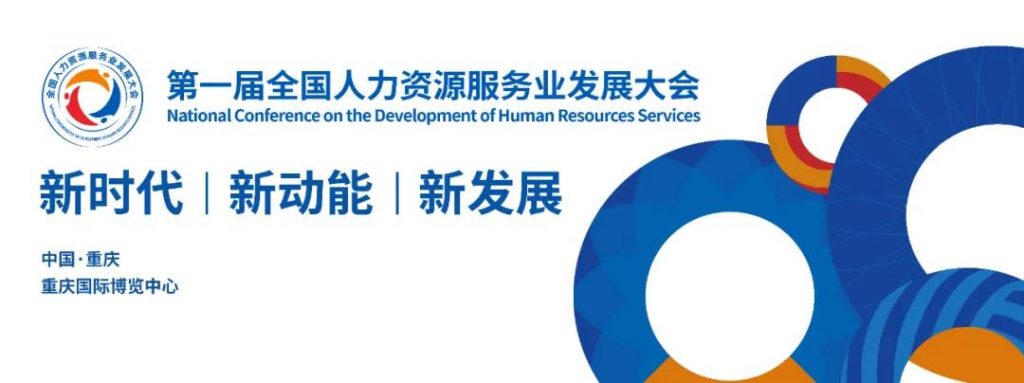 三赢人力受邀参加第一届全国人力资源服务业发展大会！