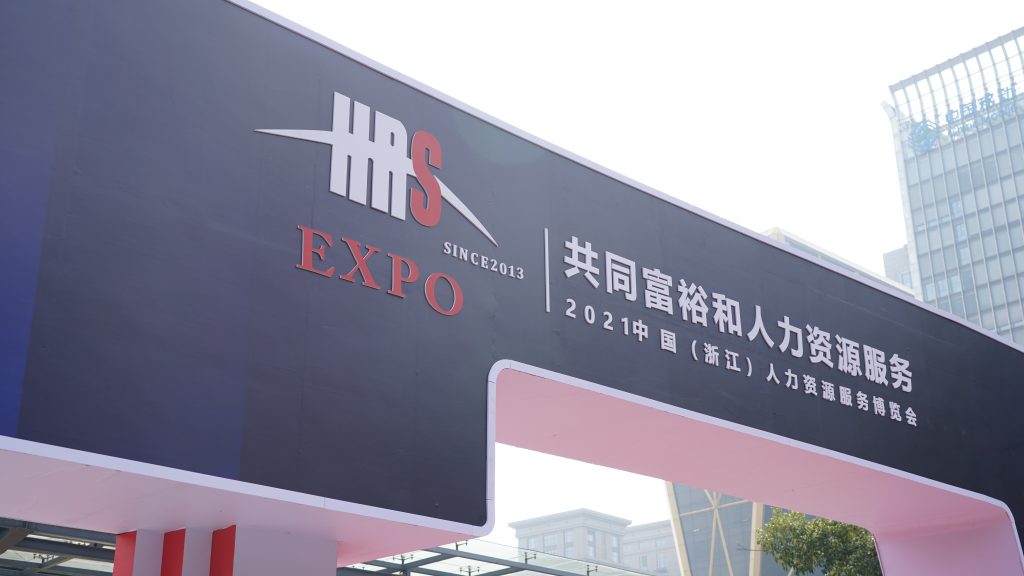 021中国（浙江）人力资源服务博览会于10月26日开启——三赢人力携旗下产品精彩亮相"