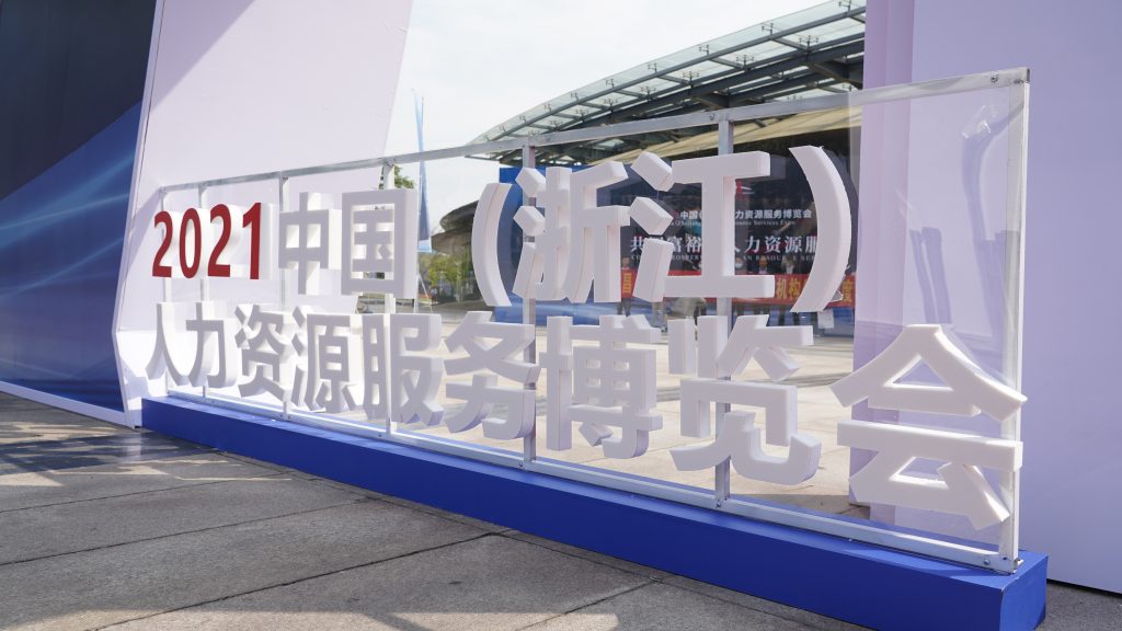 021中国（浙江）人力资源服务博览会于10月26日开启——三赢人力携旗下产品精彩亮相"