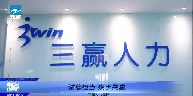 大事记丨浙江电视台《新视野》栏目报道三赢人力集团！