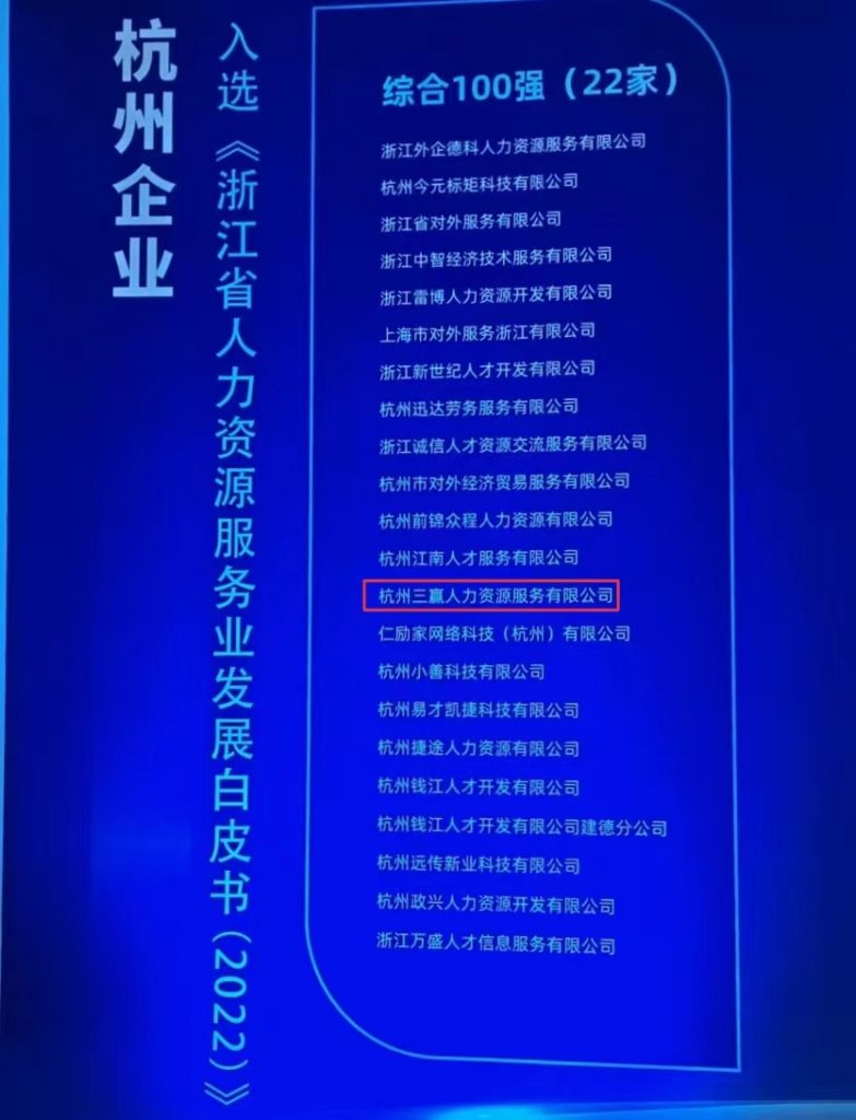 喜报丨三赢人力受邀参加2022中国杭州大运河人力资源峰会并入围参与重大发展战略项目资助名单等多份榜单！