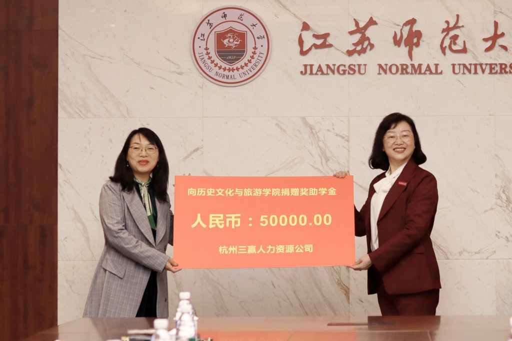 情牵母校，砥砺前行丨三赢人力董事长王莉女士和江苏师范大学历史文化与旅游学院奖助学金捐赠仪式顺利举行！