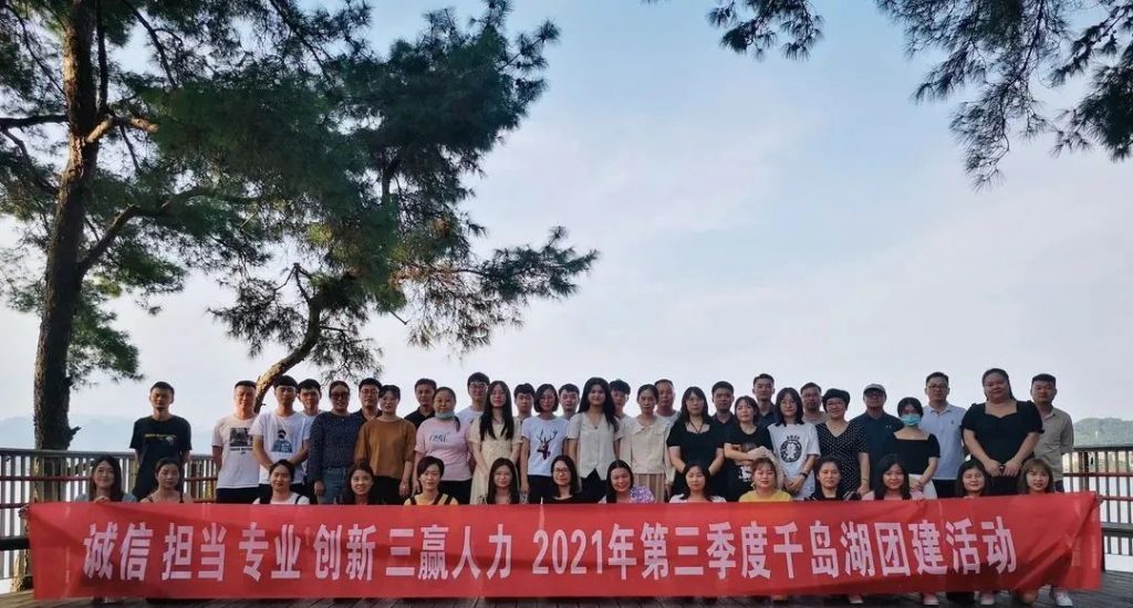 三赢人力2021年第三季度千岛湖团建活动！