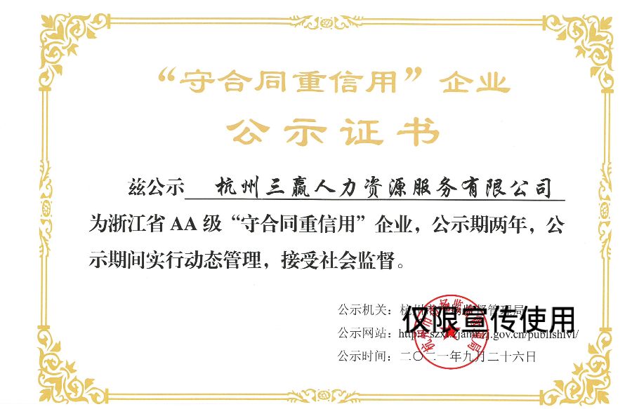 喜报： 一纸硬核的背书——三赢人力入选省AA级 “守合同重信用”企业