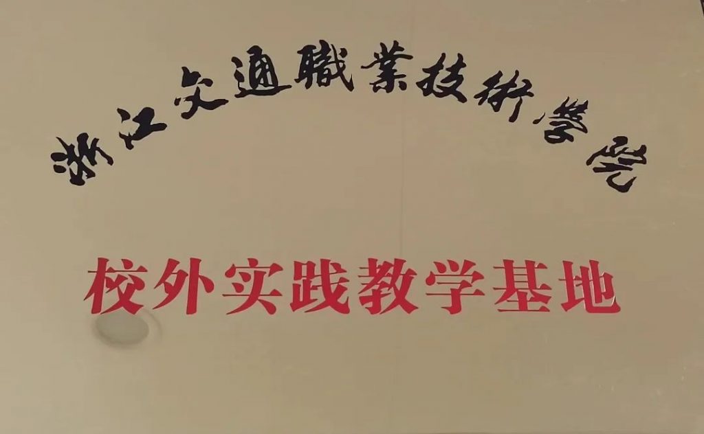 热烈祝贺三赢人力成为浙江交通职业技术学院“校外实践教学基地”！