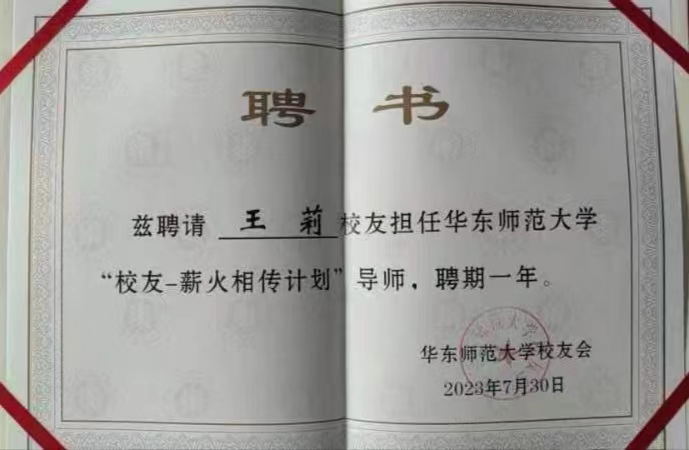 热烈祝贺我司董事长王莉女士担任华东师范大学“校友-薪火相传计划”导师！