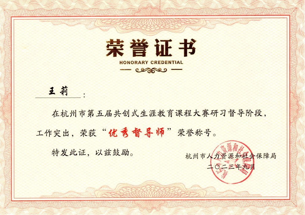 热烈祝贺我司董事长王莉女士在杭州市第五届共创式生涯教育课程大赛研习督导阶段，荣获“优秀督导师”称号！