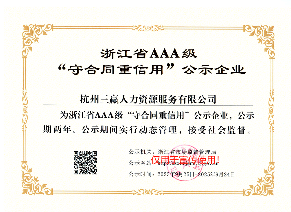 喜报！三赢人力入选省AAA级 “守合同重信用”企业！