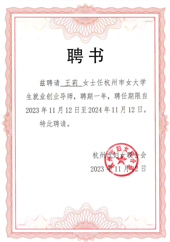 我司董事长王莉女士受邀参与杭州市妇联就业创业关怀进校园活动，并被聘请为杭州市女大学生就业创业导师