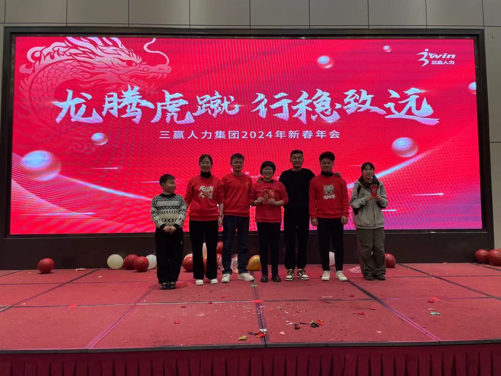 龙腾虎蹴，行稳致远！三赢人力2024年新春年会顺利举办！