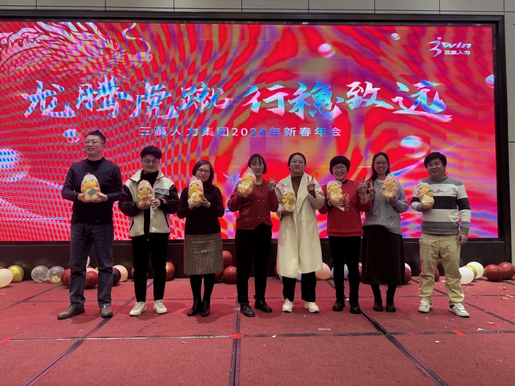 龙腾虎蹴，行稳致远！三赢人力2024年新春年会顺利举办！