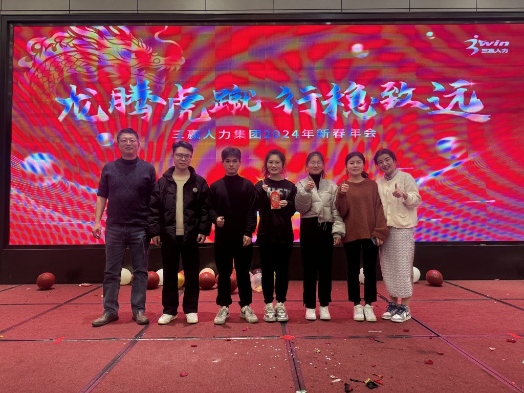 龙腾虎蹴，行稳致远！三赢人力2024年新春年会顺利举办！