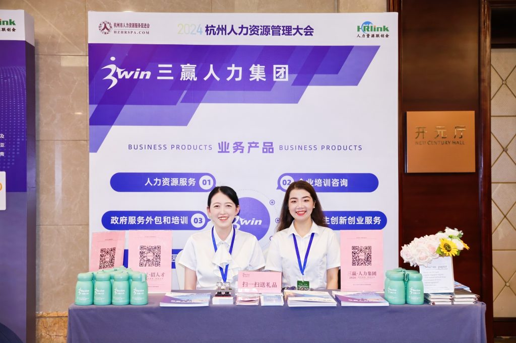 直击现场！三赢人力集团受邀亮相杭州人力资源管理大会！