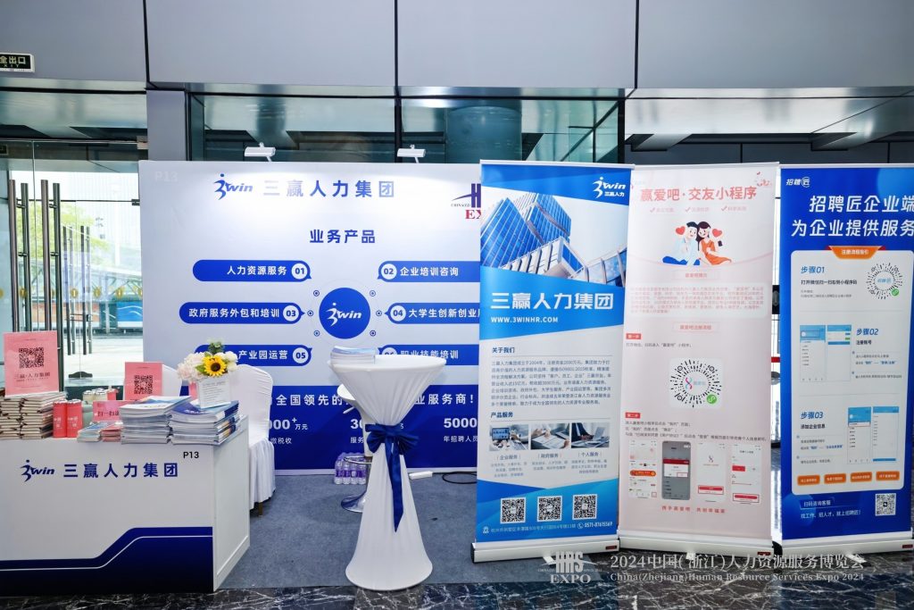 三赢人力集团亮相2024中国（浙江）人力资源服务博览会