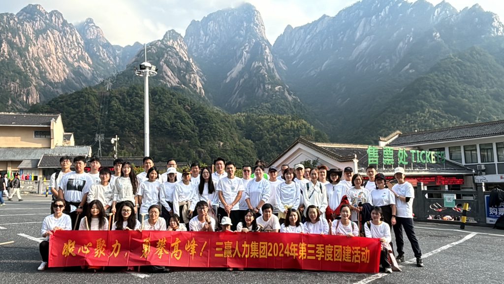 凝心聚力，勇攀高峰！丨三赢人力集团2024年第三季度会议及团建活动