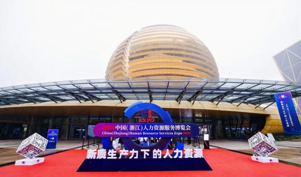 三赢人力集团亮相2024中国（浙江）人力资源服务博览会