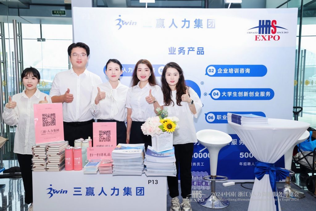 三赢人力集团亮相2024中国（浙江）人力资源服务博览会