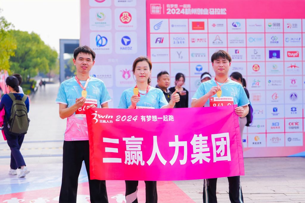 奔跑吧，三赢人！我司燃情开跑2024杭州创业马拉松！