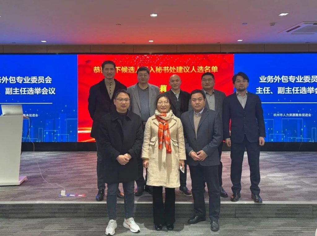 喜讯！共创外包新篇章 —— 我司董事长王莉女士荣任杭州市人力资源服务促进会业务外包专业委员会主任