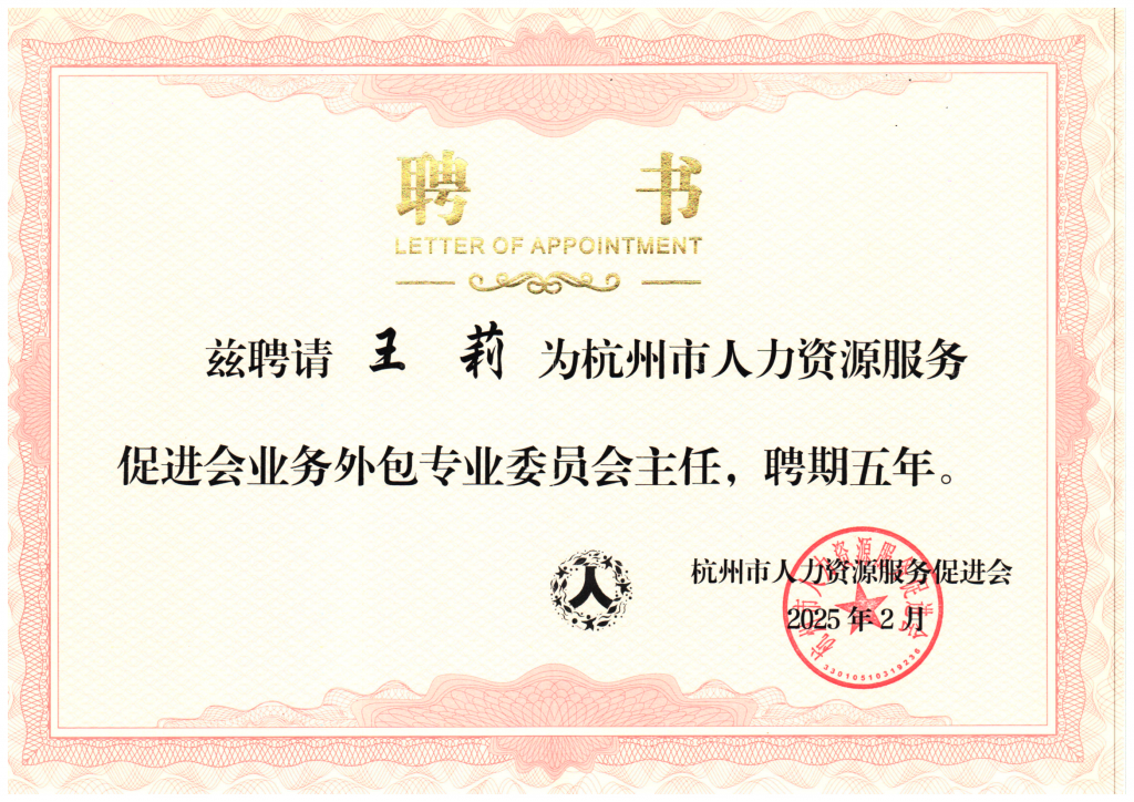 共谋新发展！杭州市人力资源服务促进会业务外包专业委员会第一次会议圆满召开，我司董事长王莉女士荣任首届专委会主任！