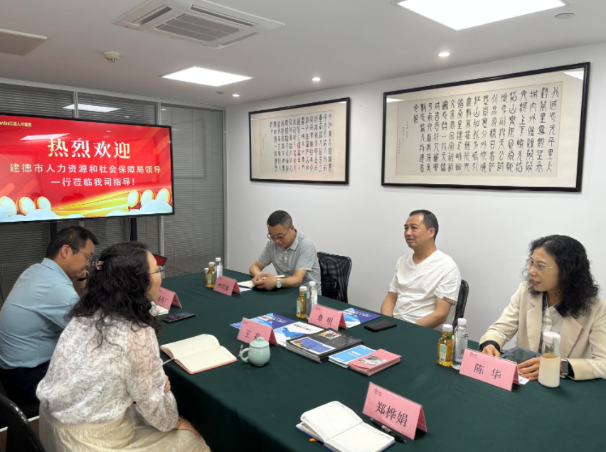 携手共进，共话发展——热烈欢迎建德市人力资源和社会保障局领导一行莅临我司指导
