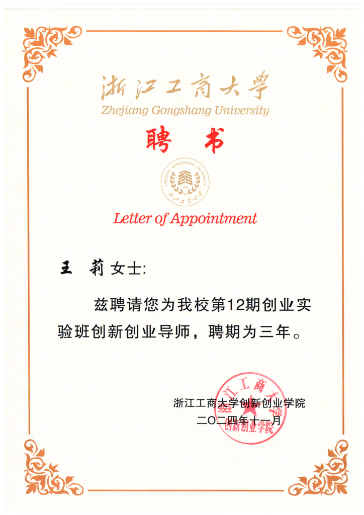 校企携手共育未来 | 浙江工商大学领导一行莅临我司交流并聘任王莉董事长为创新创业导师