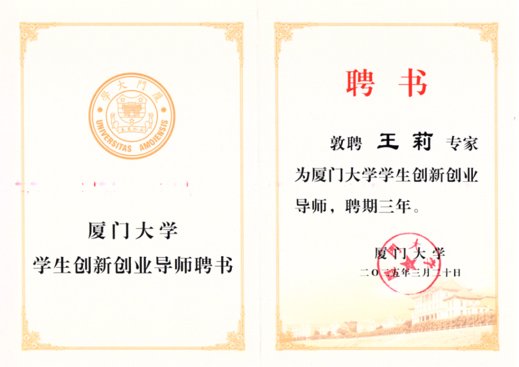共启校企协同育人新篇章！热烈祝贺我司董事长王莉女士担任厦门大学学生创新创业导师