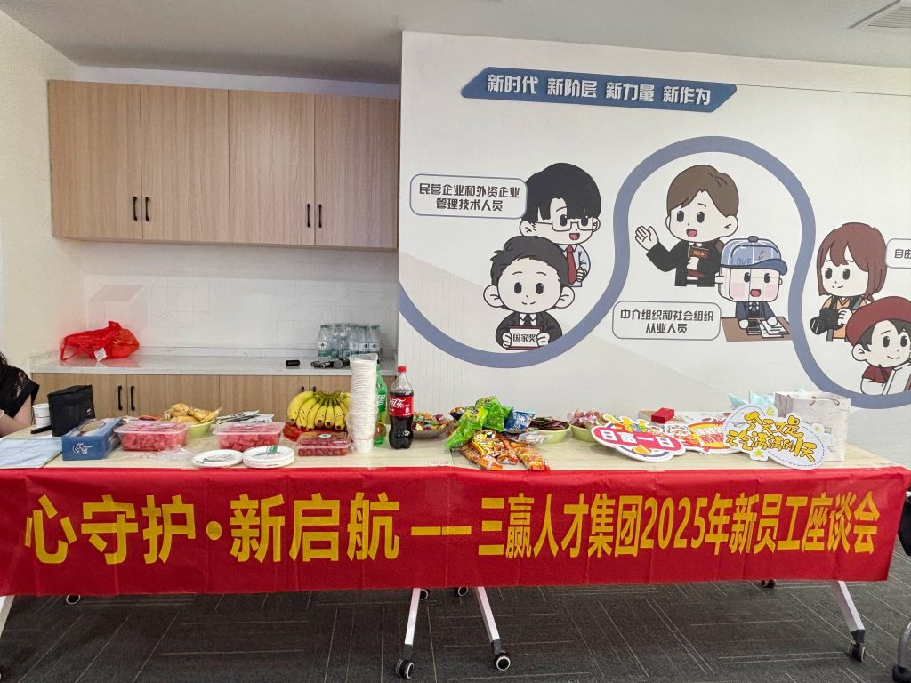 心守护·新启航 —— 三赢人才集团2025年新员工座谈会