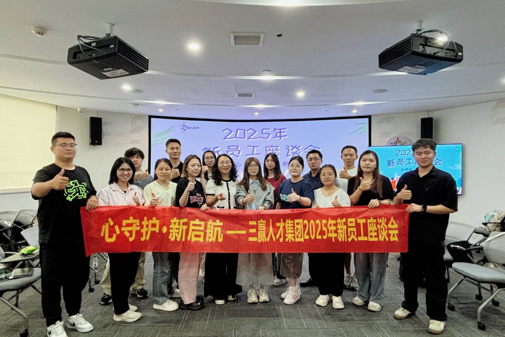 心守护·新启航 —— 三赢人才集团2025年新员工座谈会